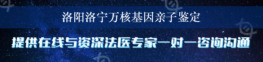 洛阳洛宁万核基因亲子鉴定